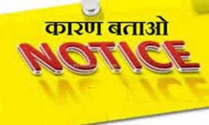 आदर्श आचरण संहिता के उल्लंघन पर कारण बताओ नोटिस आदर्श आचरण संहिता के उल्लंघन पर कारण बताओ नोटिस