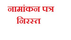 राजनंदगांव से जनता कांग्रेस छत्तीसगढ़  के प्रत्याशी का नामांकन निरस्त
