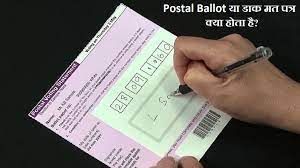  पोस्टल बैलेट ईडीसी तैयार करने के अधिकारी-कर्मचारी नियुक्त
