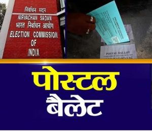  पोस्टल बैलेट ईडीसी तैयार करने के अधिकारी-कर्मचारी नियुक्त