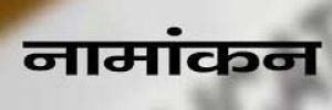  बिलासपुर जिला :   चौथे दिन 21 उम्मीदवारों ने किया नामांकन दाखिल