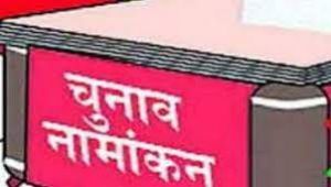 24 अभ्यर्थियों का नामांकन जमा हुए