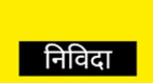 निर्वाचन में भोजन व्यवस्था के लिए निविदा 2 नवम्बर तक