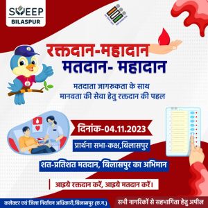 रक्तदान के जरिए देंगे मतदान महादान का संदेश रक्तदान के जरिए देंगे मतदान महादान का संदेश