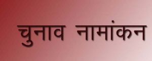 दुर्ग जिले में आज 61 अभ्यर्थियों ने दाखिल किया नाम निर्देशन पत्र दुर्ग जिले में आज 61 अभ्यर्थियों ने दाखिल किया नाम निर्देशन पत्र