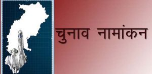 बालोद में 10, डौण्डीलोहारा में 05 एवं गुण्डरदेही में 13 अभ्यर्थियों ने जमा किया नाम निर्देशन पत्र बालोद में 10, डौण्डीलोहारा में 05 एवं गुण्डरदेही में 13 अभ्यर्थियों ने जमा किया नाम निर्देशन पत्र