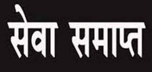 प्रचार-प्रसार की शिकायत पर दो श्रमिक एवं सुपरवाईजर को सेवा से पृथक प्रचार-प्रसार की शिकायत पर दो श्रमिक एवं सुपरवाईजर को सेवा से पृथक