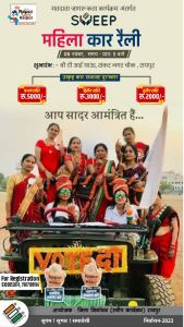  मतदाता जागरूकता हेतु स्वीप &ldquo;महिला कार रैली&ldquo; रविवार को