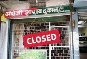  मतदान के 48 घंटे पूर्व बंद रहेगी मदिरा दुकानें