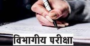शासकीय अधिकारी-कर्मचारियों के लिए विभागीय परीक्षा का आयोजन 29 जनवरी से 05 फरवरी तक