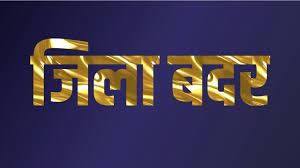  16 आपराधिक गतिविधियों में संलग्न आरोपी के खिलाफ जिला दण्डाधिकारी ने की जिलाबदर की कार्यवाही 