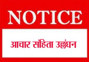 भारतीय जनता पार्टी भिलाई मंडल के अध्यक्ष को मिला नोटिस