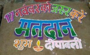 गांव, गली, चौक-चौराहों पर मतदाता जागरूकता का संदेश