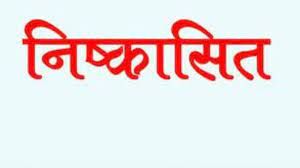 बालोद जिला कांग्रेस कमेटी के पूर्व अध्यक्ष हलधर साहू 6 वर्षो के लिये पार्टी से निष्कासित