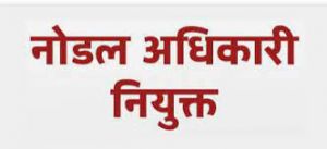   ईव्हीएम एवं वीवीपैट मशीनों के पर्ची की सीलिंग हेतु नोडल अधिकारी नियुक्त