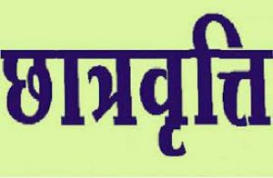 पोस्ट मैट्रिक छात्रवृत्ति के लिए ऑनलाइन आवेदन की अंतिम तिथि 30 दिसम्बर तक