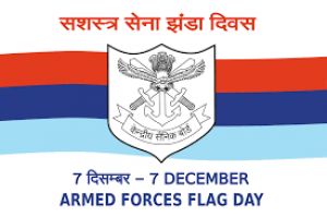 सशस्त्र सेना झंडा दिवस 7 दिसम्बर को : सैनिकों के कल्याण के लिए दान की अपील सशस्त्र सेना झंडा दिवस 7 दिसम्बर को : सैनिकों के कल्याण के लिए दान की अपील