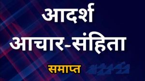 निर्वाचन के उपरांत आचार संहिता समाप्त निर्वाचन के उपरांत आचार संहिता समाप्त