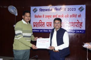 चुनाव में बेहतरीन काम करने वाले कर्मियों का कलेक्टर ने किया सम्मान चुनाव में बेहतरीन काम करने वाले कर्मियों का कलेक्टर ने किया सम्मान