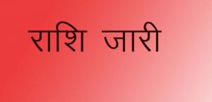  विधानसभा निर्वाचन क्षेत्र विकास योजना के क्रियान्वयन के लिए शेष बजट की राशि 118.80 करोड़ जारी