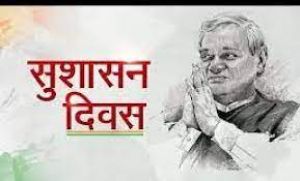  पूर्व प्रधानमंत्री स्व.अटल बिहारी वाजपेयी की जयंती 25 दिसम्बर को मनाया जाएगा सुशासन दिवस