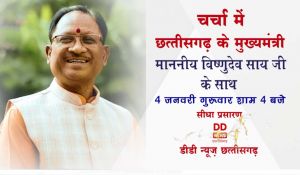 दूरदर्शन में मुख्यमंत्री का साक्षात्कार कल गुरूवार को दूरदर्शन में मुख्यमंत्री का साक्षात्कार कल गुरूवार को