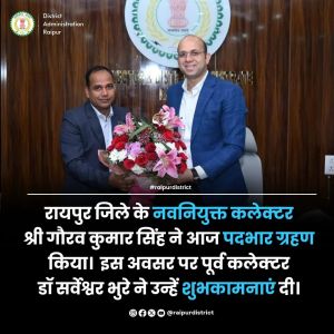 रायपुर के नए कलेक्टर गौरव ने ग्रहण किया पदभार, भूरे ने दी शुभकामनाएं रायपुर के नए कलेक्टर गौरव ने ग्रहण किया पदभार, भूरे ने दी शुभकामनाएं