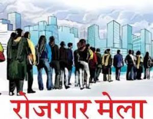  270 पदों के लिए 19 जनवरी को रोजगार मेला का आयोजन