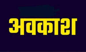 श्री रामलला की प्राण प्रतिष्ठा वाले दिन 22 जनवरी को छत्तीसगढ़ में रहेगा आधे दिन का शासकीय अवकाश श्री रामलला की प्राण प्रतिष्ठा वाले दिन 22 जनवरी को छत्तीसगढ़ में रहेगा आधे दिन का शासकीय अवकाश