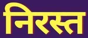  महाविद्यालयों की जनभागीदारी समिति में राजनैतिक नियुक्तियां निरस्त
