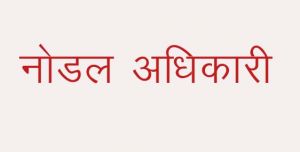राशनकार्ड नवीनीकरण की कार्यवाही संपादित करने नोडल अधिकारी एवं सहायक नोडल अधिकारी नियुक्त राशनकार्ड नवीनीकरण की कार्यवाही संपादित करने नोडल अधिकारी एवं सहायक नोडल अधिकारी नियुक्त