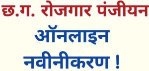 ई रोजगार डाॅट सीजी डाॅट जीओवी डाॅट इन वेबसाईट पर पंजीयन व नवीनीकरण की दी गई सुविधा ई रोजगार डाॅट सीजी डाॅट जीओवी डाॅट इन वेबसाईट पर पंजीयन व नवीनीकरण की दी गई सुविधा