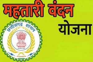  महतारी वंदन योजना के लिए 01 मार्च 2024 से होगी लागू