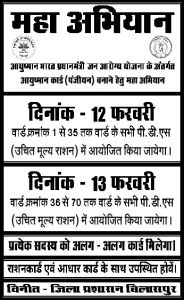 राशन दुकानों में 12- 13 फरवरी को आयुष्मान कार्ड बनाने विशेष अभियान राशन दुकानों में 12- 13 फरवरी को आयुष्मान कार्ड बनाने विशेष अभियान