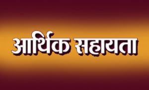 दुर्घटना में घायल को 12 हजार 500 रूपये की आर्थिक सहायता दुर्घटना में घायल को 12 हजार 500 रूपये की आर्थिक सहायता