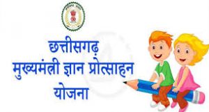  मुख्यमंत्री ज्ञान प्रोत्साहन योजना सत्र 2023-24 में ऑनलाइन आवेदन शुरू