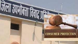 जिला उपभोक्ता विवाद प्रतितोष आयोग का शुभारंभ 06 मार्च को 