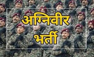 अग्निवीर भर्ती के लिए ऑनलाईन आवेदन 22 तक