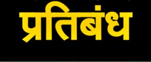 अधिकारियों, कर्मचारियों के अवकाश पर प्रतिबंध अधिकारियों, कर्मचारियों के अवकाश पर प्रतिबंध