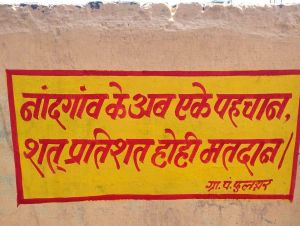 नांदगांव के अब एके पहचान सत प्रतिशत होही मतदान नांदगांव के अब एके पहचान सत प्रतिशत होही मतदान