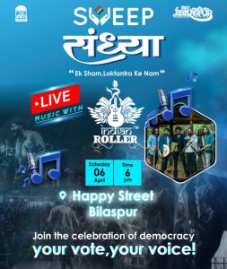 6 अप्रैल को शहर में स्वीप संध्या का आयोजन,हैप्पी स्ट्रीट में किया जाएगा कार्यक्रम 6 अप्रैल को शहर में स्वीप संध्या का आयोजन,हैप्पी स्ट्रीट में किया जाएगा कार्यक्रम