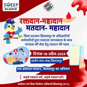 रक्तदान के जरिए देंगे मतदान महादान का संदेश रक्तदान के जरिए देंगे मतदान महादान का संदेश