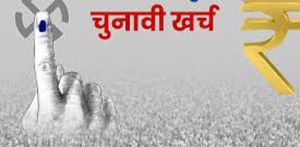  स्टार प्रचारक के चुनाव खर्च पार्टी के खाते में दर्ज होगा 