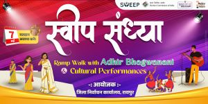 स्वीप संध्या का आयोजन 26 अप्रैल की शाम मरीन ड्राईव तेलीबांधा में स्वीप संध्या का आयोजन 26 अप्रैल की शाम मरीन ड्राईव तेलीबांधा में