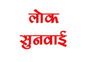  पथर्रा में लोक सुनवाई 11 जून को