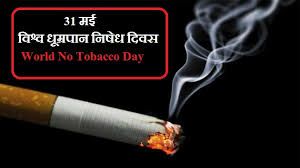  अंतर्राष्ट्रीय धूम्रपान निषेध दिवस पर विभिन्न नशामुक्ति कार्यक्रमों का आयोजन