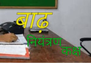   जिला कार्यालय सहित तहसील कार्यालयों में बाढ़ नियंत्रण कक्ष स्थापित