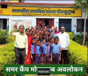 शिक्षा विभाग के अधिकारियों द्वारा किया गया समर कैम्प का अवलोकन शिक्षा विभाग के अधिकारियों द्वारा किया गया समर कैम्प का अवलोकन