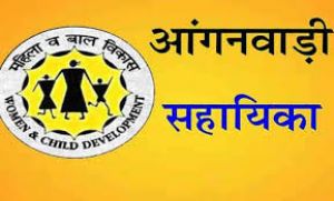 आंगनबाड़ी सहायिका के लिए आवेदन 28 जून तक आमंत्रित