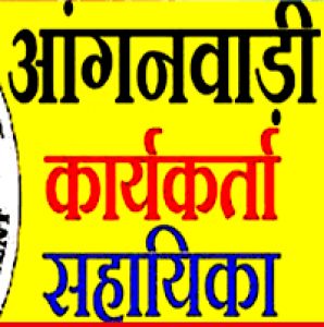 परियोजना बचेली एवं दन्तेवाड़ा में आंगनबाड़ी कार्यकर्ता एवं सहायिकाओं पद की भर्ती हेतु आवेदन आमंत्रित